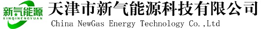 天津市新气能源科技有限公司