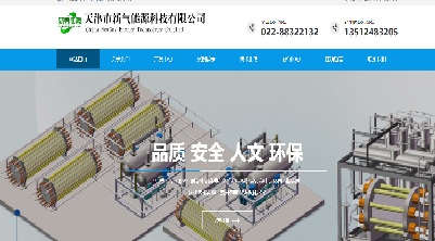 天津市新气能源科技有限公司网站改版成功